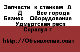 Запчасти  к станкам 2А450,  2Д450  - Все города Бизнес » Оборудование   . Удмуртская респ.,Сарапул г.